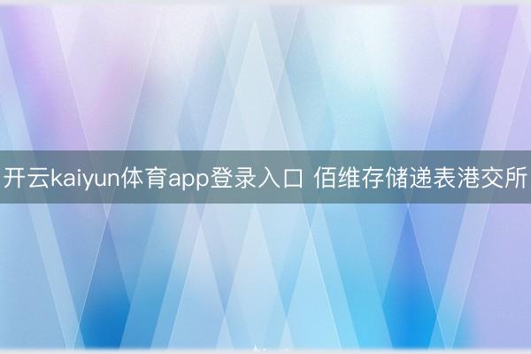开云kaiyun体育app登录入口 佰维存储递表港交所