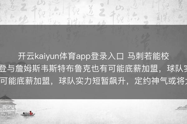 开云kaiyun体育app登录入口 马刺若能校服雷霆拿下G2，詹姆斯哈登与詹姆斯韦斯特布鲁克也有可能底薪加盟，球队实力短暂飙升，定约神气或将大变！