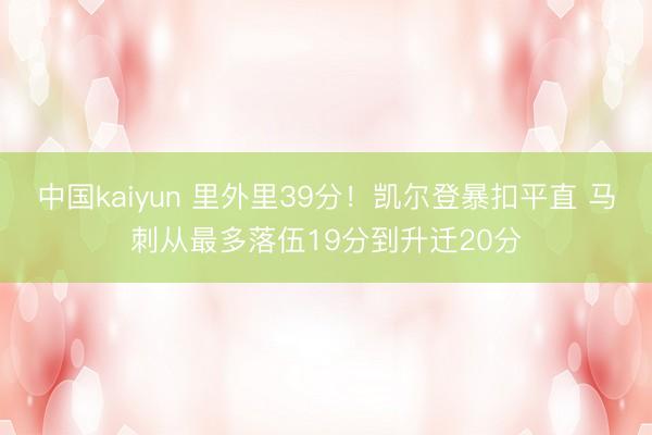 中国kaiyun 里外里39分！凯尔登暴扣平直 马刺从最多落伍19分到升迁20分