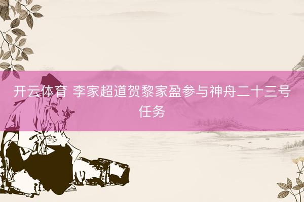 开云体育 李家超道贺黎家盈参与神舟二十三号任务