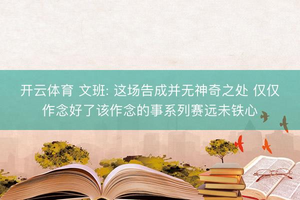 开云体育 文班: 这场告成并无神奇之处 仅仅作念好了该作念的事系列赛远未铁心