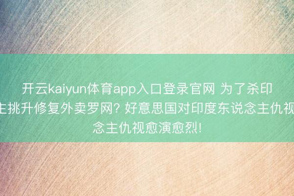 开云kaiyun体育app入口登录官网 为了杀印度东说念主挑升修复外卖罗网? 好意思国对印度东说念主仇视愈演愈烈!