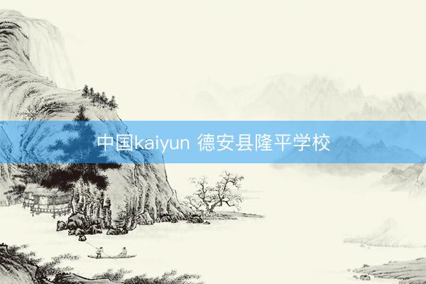 中国kaiyun 德安县隆平学校