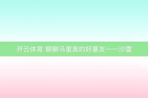 开云体育 聊聊马里奥的好基友——沙雷