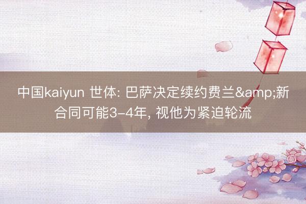 中国kaiyun 世体: 巴萨决定续约费兰&新合同可能3-4年, 视他为紧迫轮流