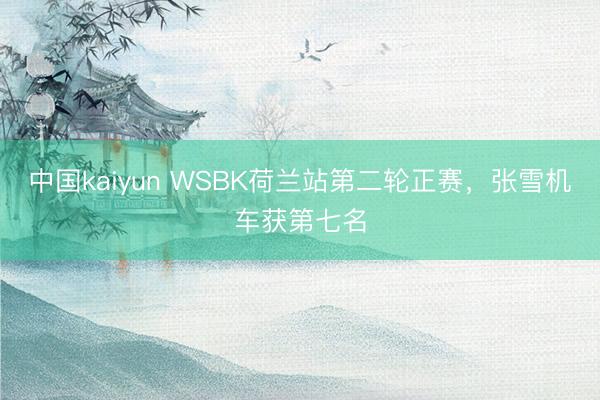 中国kaiyun WSBK荷兰站第二轮正赛，张雪机车获第七名