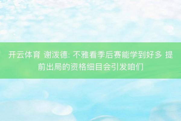 开云体育 谢泼德: 不雅看季后赛能学到好多 提前出局的资格细目会引发咱们