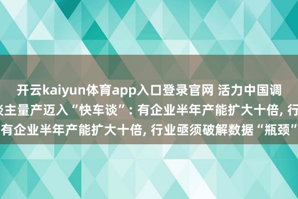 开云kaiyun体育app入口登录官网 活力中国调研行 | 东谈主形机器东谈主量产迈入“快车谈”: 有企业半年产能扩大十倍， 行业亟须破解数据“瓶颈”